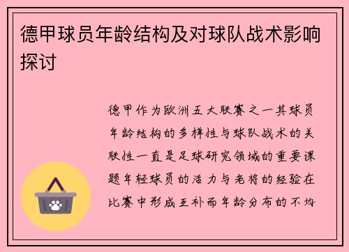 德甲球员年龄结构及对球队战术影响探讨