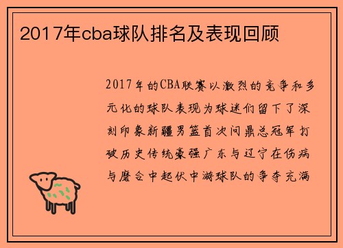 2017年cba球队排名及表现回顾