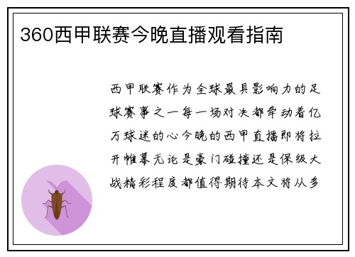 360西甲联赛今晚直播观看指南