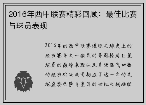 2016年西甲联赛精彩回顾：最佳比赛与球员表现