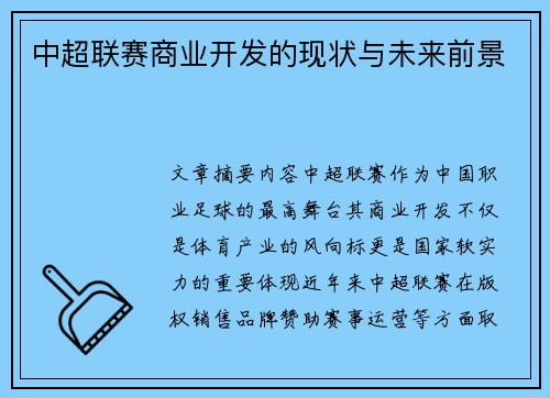 中超联赛商业开发的现状与未来前景