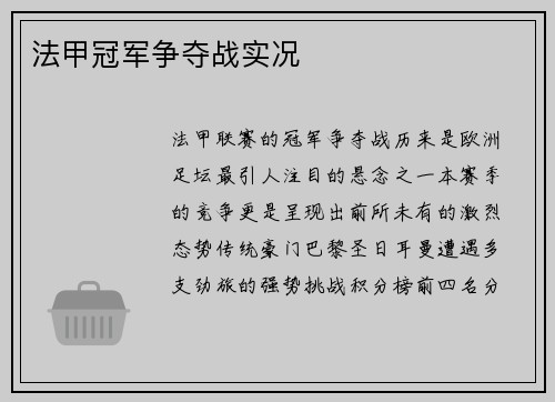 法甲冠军争夺战实况