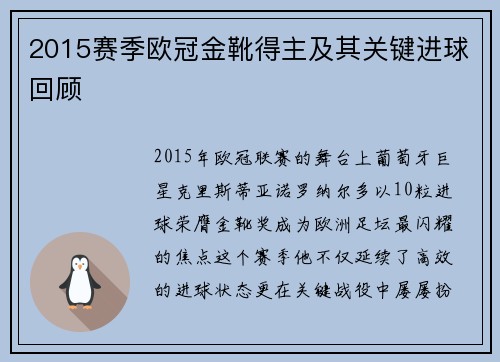2015赛季欧冠金靴得主及其关键进球回顾