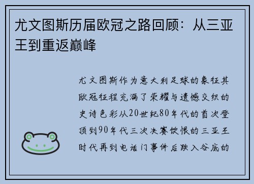尤文图斯历届欧冠之路回顾：从三亚王到重返巅峰