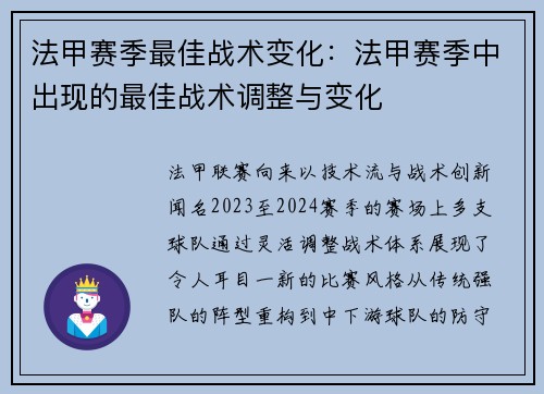 法甲赛季最佳战术变化：法甲赛季中出现的最佳战术调整与变化