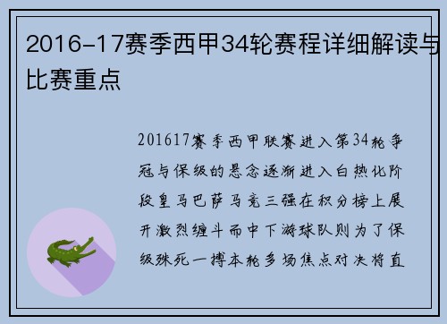 2016-17赛季西甲34轮赛程详细解读与比赛重点