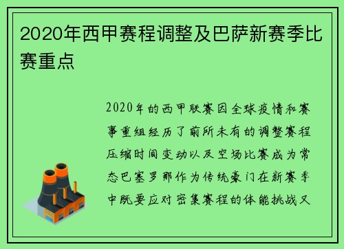 2020年西甲赛程调整及巴萨新赛季比赛重点