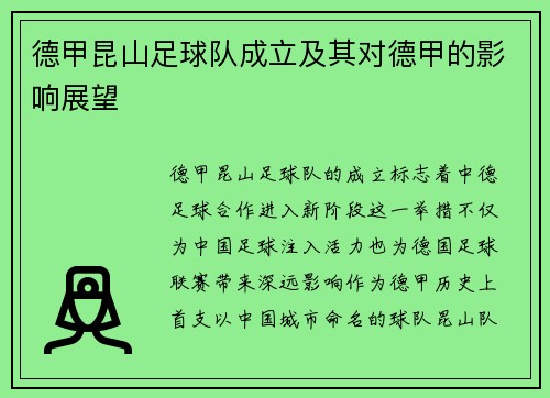 德甲昆山足球队成立及其对德甲的影响展望