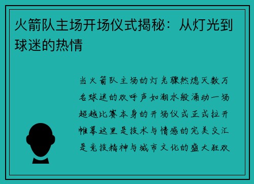 火箭队主场开场仪式揭秘：从灯光到球迷的热情