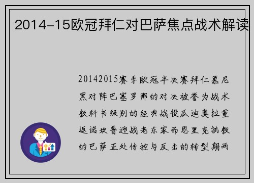 2014-15欧冠拜仁对巴萨焦点战术解读