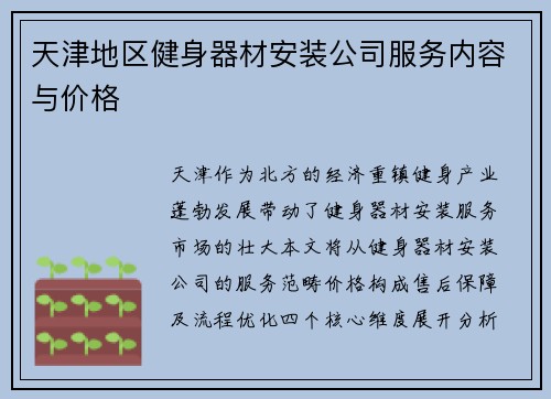 天津地区健身器材安装公司服务内容与价格
