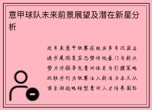意甲球队未来前景展望及潜在新星分析