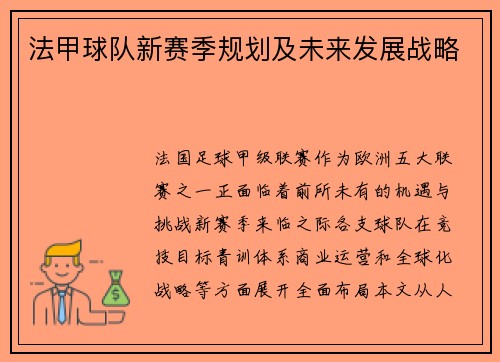 法甲球队新赛季规划及未来发展战略