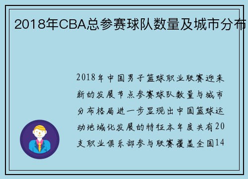2018年CBA总参赛球队数量及城市分布