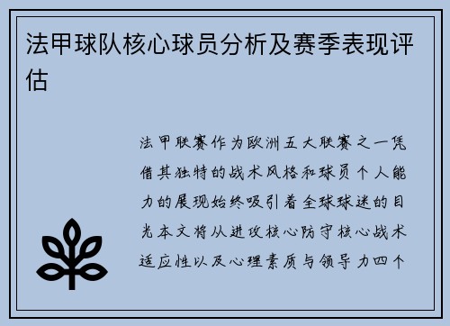 法甲球队核心球员分析及赛季表现评估