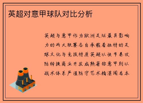 英超对意甲球队对比分析