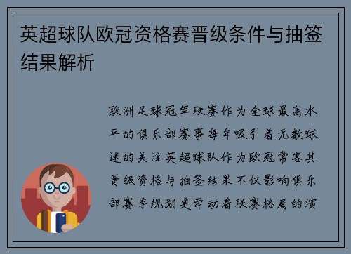 英超球队欧冠资格赛晋级条件与抽签结果解析