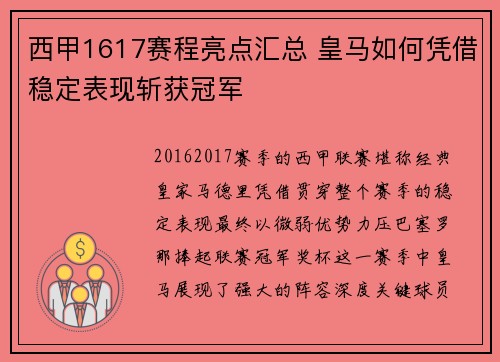 西甲1617赛程亮点汇总 皇马如何凭借稳定表现斩获冠军