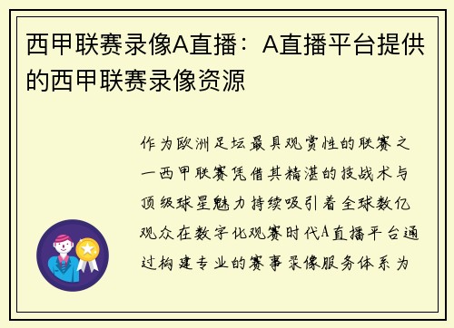 西甲联赛录像A直播：A直播平台提供的西甲联赛录像资源