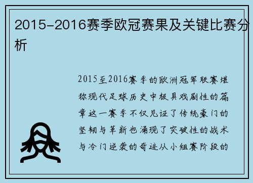 2015-2016赛季欧冠赛果及关键比赛分析