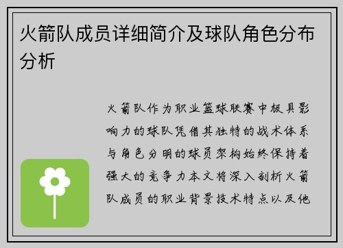 火箭队成员详细简介及球队角色分布分析