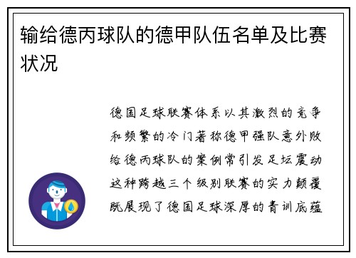 输给德丙球队的德甲队伍名单及比赛状况