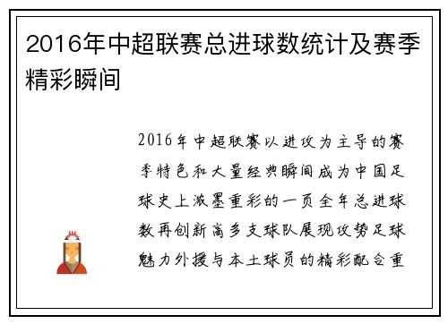 2016年中超联赛总进球数统计及赛季精彩瞬间