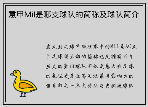 意甲Mil是哪支球队的简称及球队简介