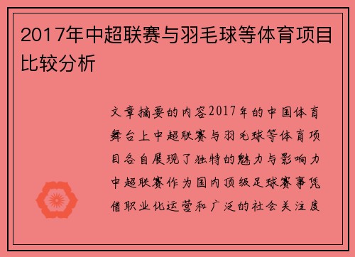 2017年中超联赛与羽毛球等体育项目比较分析