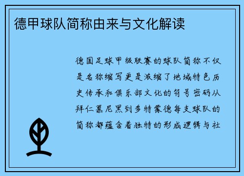 德甲球队简称由来与文化解读
