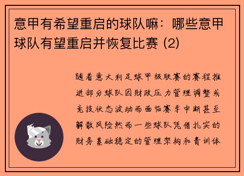 意甲有希望重启的球队嘛：哪些意甲球队有望重启并恢复比赛 (2)