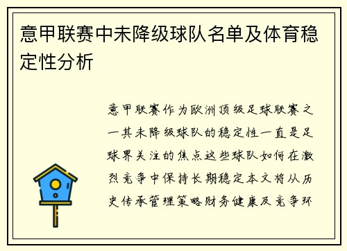 意甲联赛中未降级球队名单及体育稳定性分析