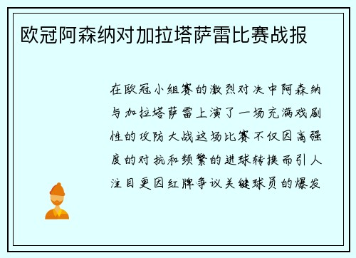 欧冠阿森纳对加拉塔萨雷比赛战报