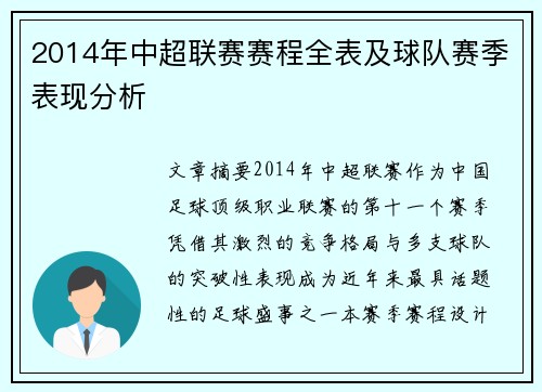 2014年中超联赛赛程全表及球队赛季表现分析