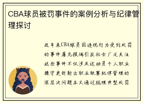 CBA球员被罚事件的案例分析与纪律管理探讨