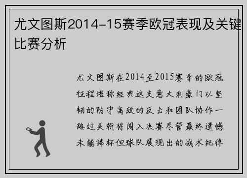 尤文图斯2014-15赛季欧冠表现及关键比赛分析