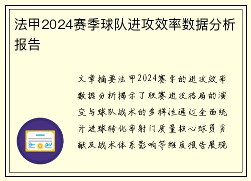 法甲2024赛季球队进攻效率数据分析报告