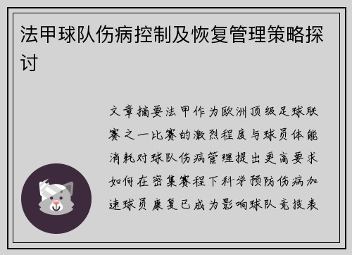 法甲球队伤病控制及恢复管理策略探讨