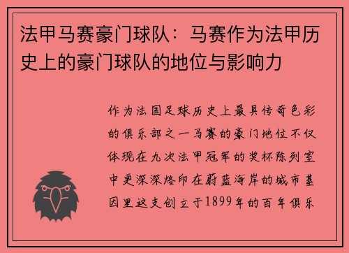 法甲马赛豪门球队：马赛作为法甲历史上的豪门球队的地位与影响力