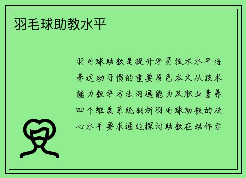 羽毛球助教水平
