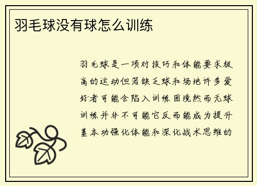 羽毛球没有球怎么训练