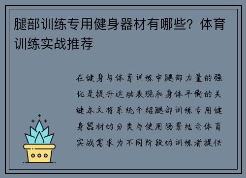 腿部训练专用健身器材有哪些？体育训练实战推荐