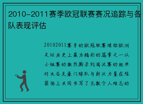 2010-2011赛季欧冠联赛赛况追踪与各队表现评估