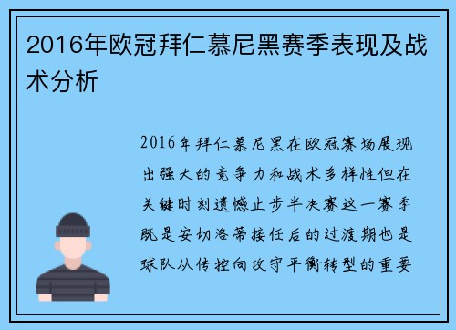 2016年欧冠拜仁慕尼黑赛季表现及战术分析