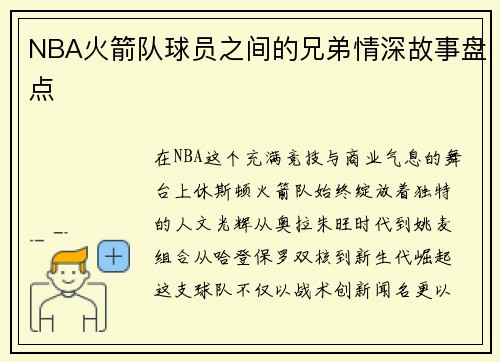 NBA火箭队球员之间的兄弟情深故事盘点