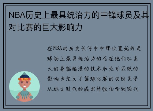 NBA历史上最具统治力的中锋球员及其对比赛的巨大影响力
