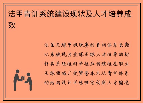 法甲青训系统建设现状及人才培养成效