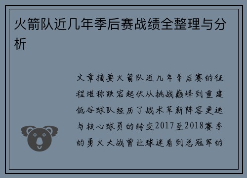 火箭队近几年季后赛战绩全整理与分析