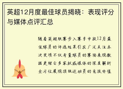 英超12月度最佳球员揭晓：表现评分与媒体点评汇总