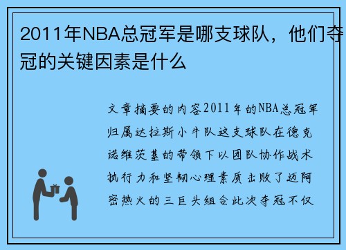 2011年NBA总冠军是哪支球队，他们夺冠的关键因素是什么